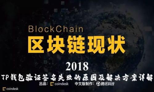 TP钱包验证签名失败的原因及解决方案详解