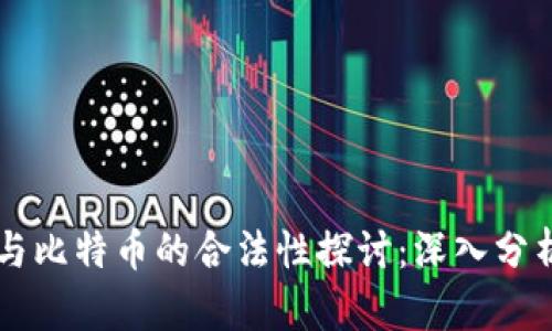 区块链与比特币的合法性探讨：深入分析与展望
