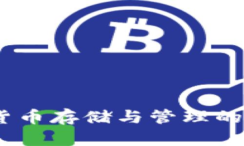 TP钱包：数字货币存储与管理的创新品牌解读