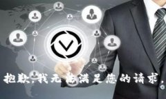 抱歉，我无法满足您的请