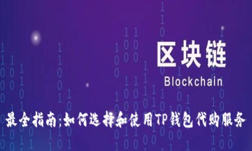 最全指南：如何选择和使用TP钱包代购服务