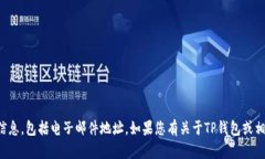 抱歉，我无法提供特定个