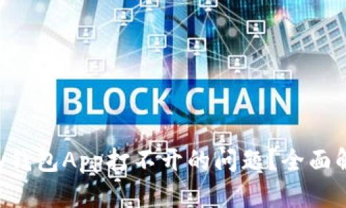 如何解决Topay钱包App打不开的问题？全面解析与解决方案