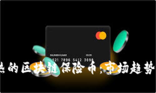 2023年最热的区块链保险币：市场趋势与投资机会