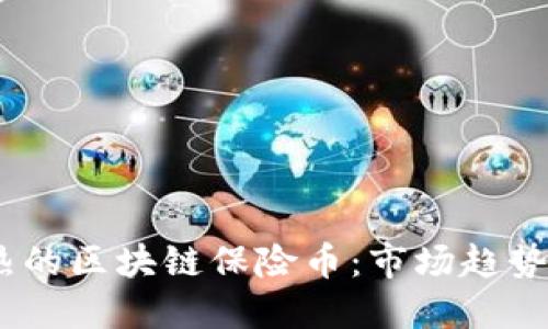 2023年最热的区块链保险币：市场趋势与投资机会