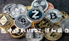优质如何在TP钱包中收取