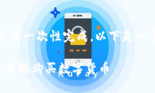 由于内容过长，无法一次性完成。以下是一个示例和关键词：

如何通过TP钱包直接购买数字货币