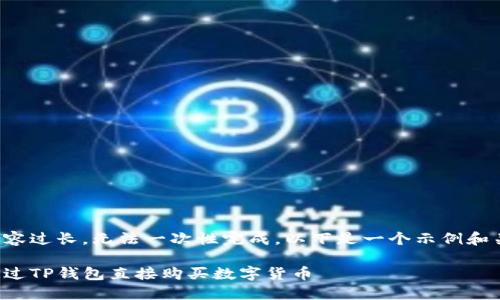 由于内容过长，无法一次性完成。以下是一个示例和关键词：

如何通过TP钱包直接购买数字货币