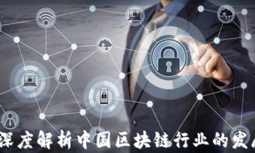 
区块链币圈郑华：深度解析中国区块链行业的发展现状与未来趋势