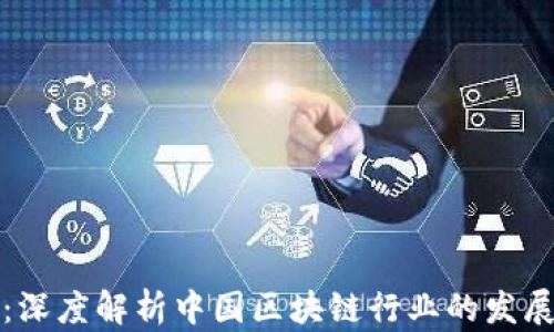 
区块链币圈郑华：深度解析中国区块链行业的发展现状与未来趋势