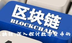 比特币与区块链：深入探