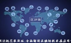区块链流程设计规范最新