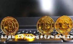 屯币区块链：革命性金融