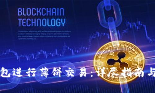 如何使用TP钱包进行薄饼交易：详尽指南与常见问题解答