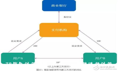 TP钱包注册指南：使用什么方法进行注册