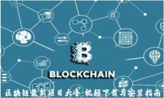 区块链最新项目大全：视