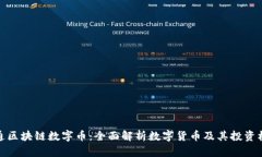 富通区块链数字币：全面