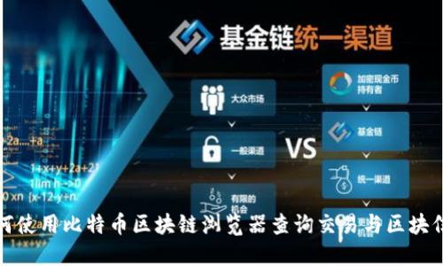 如何使用比特币区块链浏览器查询交易与区块信息