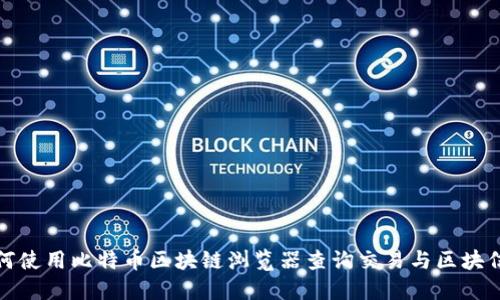 如何使用比特币区块链浏览器查询交易与区块信息