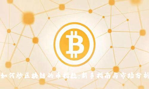 如何炒区块链的币指数：新手指南与市场分析