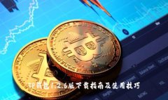 TP钱包1.2.6版下载指南及使