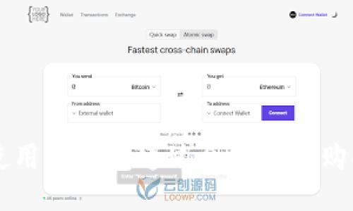 如何使用TP钱包通过合约地址购买新币