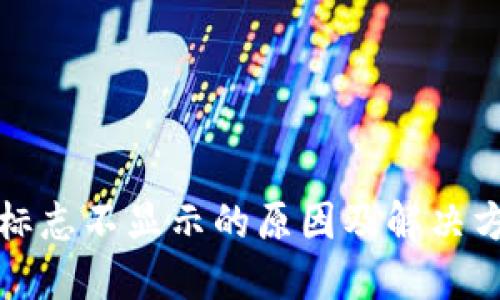 TP钱包标志不显示的原因及解决方法详解