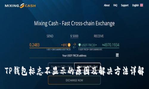 TP钱包标志不显示的原因及解决方法详解