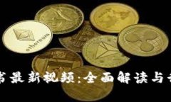 区块链白皮书最新视频：