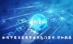 如何下载与使用华为钱包
