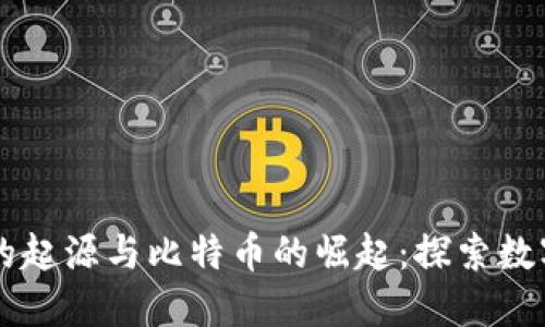 区块链技术的起源与比特币的崛起：探索数字货币的未来
