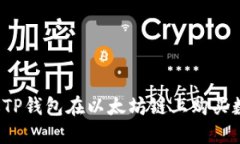 如何通过TP钱包在以太坊链