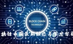 2023年区块链币圈最新动态