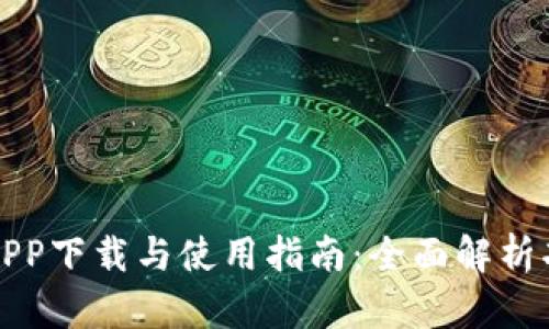 壹号钱包APP下载与使用指南：全面解析功能与优势