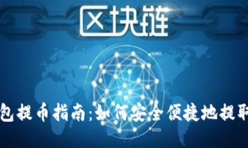 TP钱包提币指南：如何安全便捷地提取货币