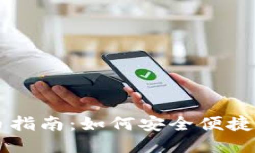TP钱包提币指南：如何安全便捷地提取货币