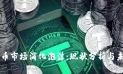 区块链币市场消化泡沫：