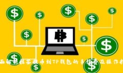 全面解析抹茶提币到TP钱包