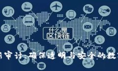 区块链最新审计：确保透