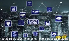 TP钱包没有助记词无法登录