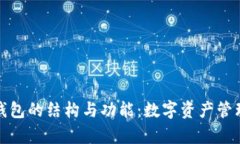 深入解析TP钱包的结构与功