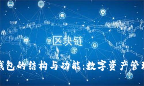 深入解析TP钱包的结构与功能：数字资产管理新时代理念