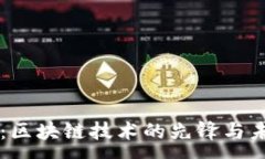 :比特币：区块链技术的先