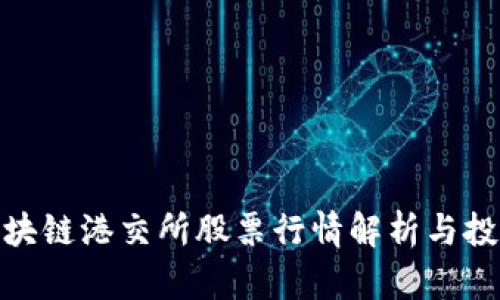 最新区块链港交所股票行情解析与投资攻略