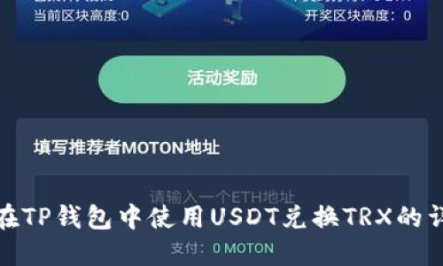 : 如何在TP钱包中使用USDT兑换TRX的详细指南