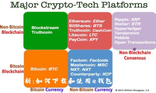 全面解析：如何下载和使用e钱包app下载官网