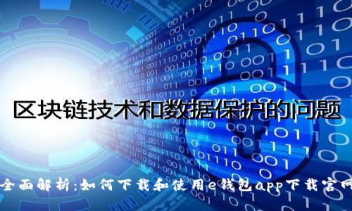 全面解析：如何下载和使用e钱包app下载官网