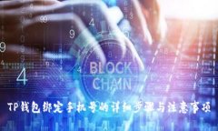 TP钱包绑定手机号的详细步