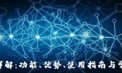   TP钱包APP详解：功能、优