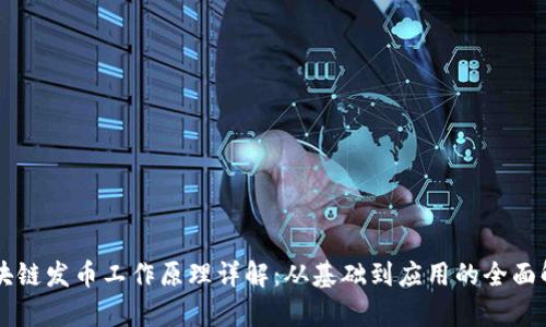 区块链发币工作原理详解：从基础到应用的全面解析